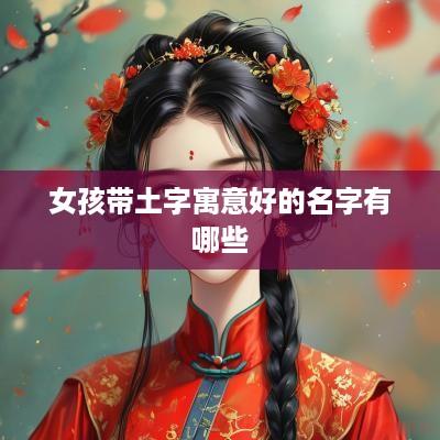 女孩带土字寓意好的名字有哪些