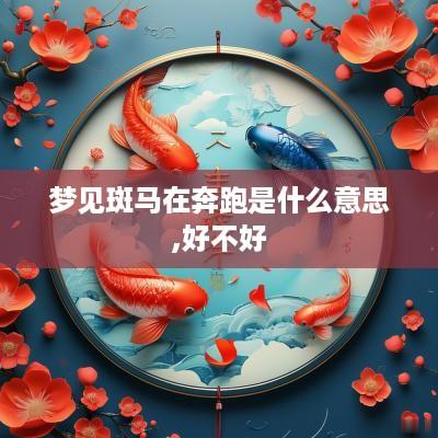 梦见斑马在奔跑是什么意思,好不好