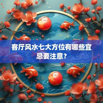 客厅风水七大方位有哪些宜忌要注意？