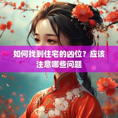 如何找到住宅的凶位？应该注意哪些问题