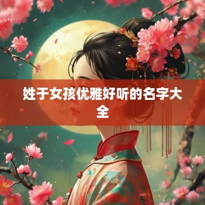 姓于女孩优雅好听的名字大全