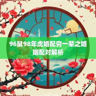 96鼠98年虎婚配穷一辈之婚姻配对解析