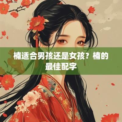楠适合男孩还是女孩？楠的最佳配字