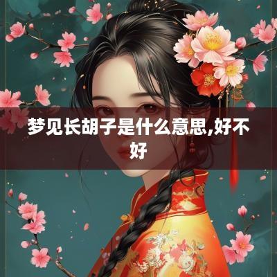 梦见长胡子是什么意思,好不好