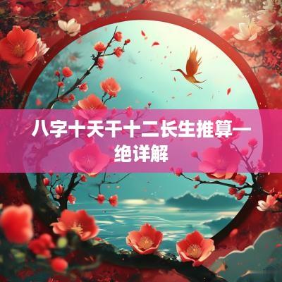 八字十天干十二长生推算—绝详解
