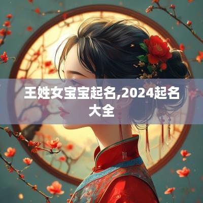王姓女宝宝起名,2025起名大全