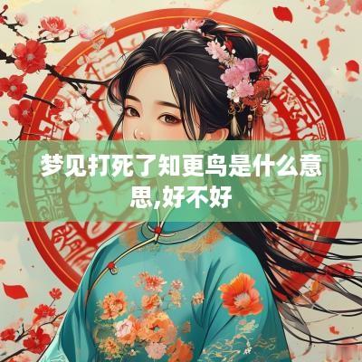 梦见打死了知更鸟是什么意思,好不好