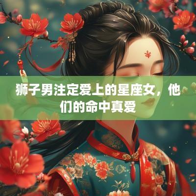 狮子男注定爱上的星座女，他们的命中真爱
