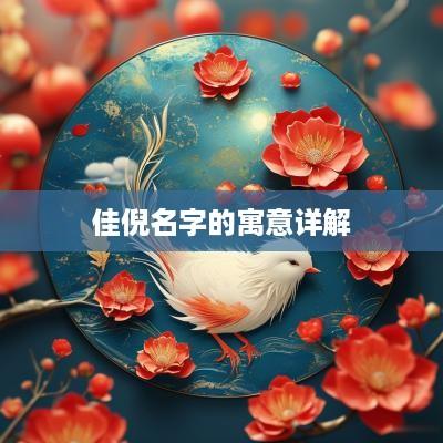 佳倪名字的寓意详解