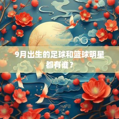 9月出生的足球和篮球明星都有谁？