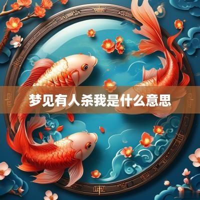 梦见有人杀我是什么意思