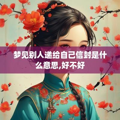 梦见别人递给自己信封是什么意思,好不好