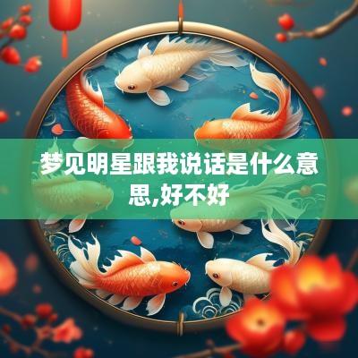 梦见明星跟我说话是什么意思,好不好