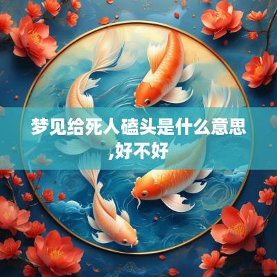 梦见给死人磕头是什么意思,好不好