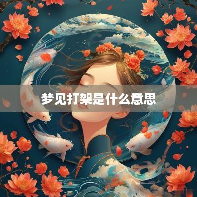梦见打架是什么意思