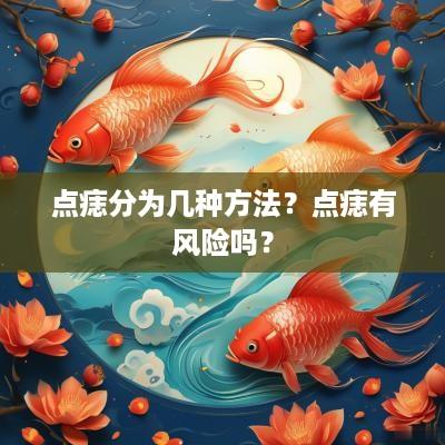 点痣分为几种方法？点痣有风险吗？