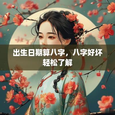 出生日期算八字，八字好坏轻松了解