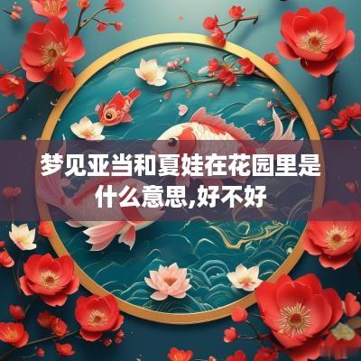 梦见亚当和夏娃在花园里是什么意思,好不好