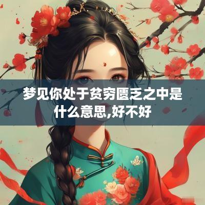 梦见你处于贫穷匮乏之中是什么意思,好不好