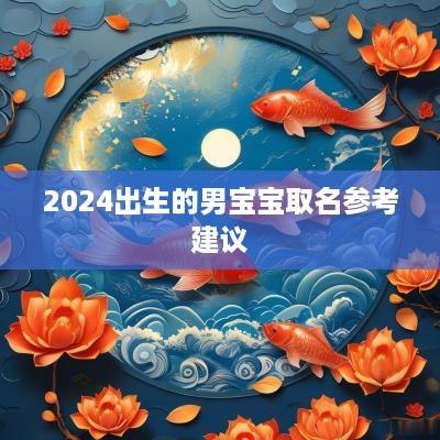2025出生的男宝宝取名参考建议