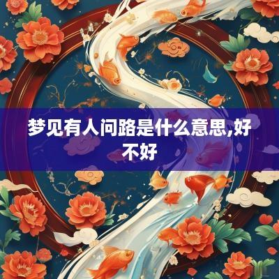 梦见有人问路是什么意思,好不好