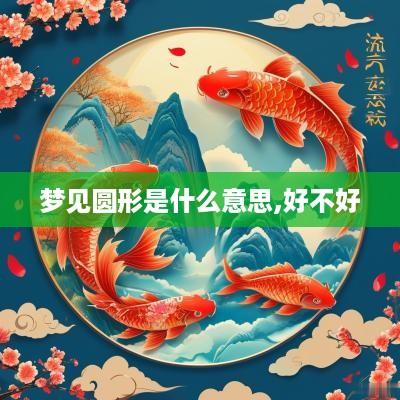 梦见圆形是什么意思,好不好