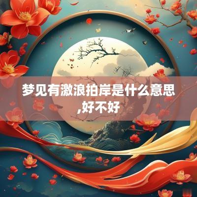 梦见有激浪拍岸是什么意思,好不好