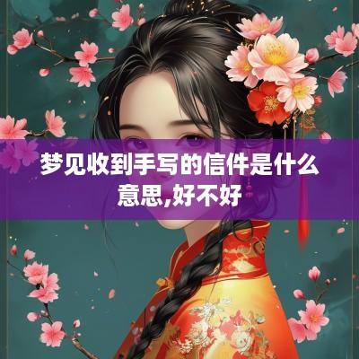 梦见收到手写的信件是什么意思,好不好