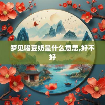 梦见喝豆奶是什么意思,好不好