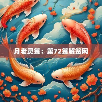 月老灵签：第72签解签网