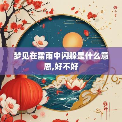 梦见在雷雨中闪躲是什么意思,好不好