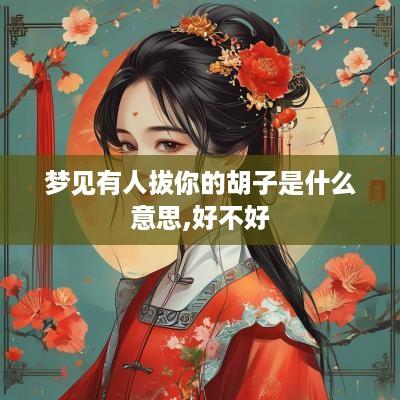 梦见有人拔你的胡子是什么意思,好不好