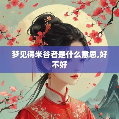 梦见得米谷者是什么意思,好不好