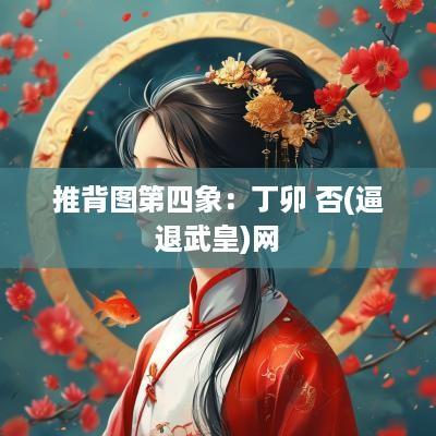 推背图第四象：丁卯 否(逼退武皇)网