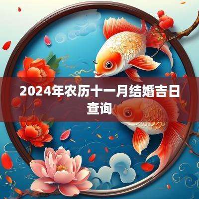 2025年农历十一月结婚吉日查询