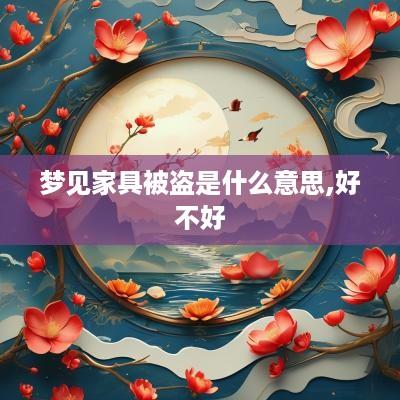 梦见家具被盗是什么意思,好不好