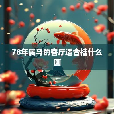78年属马的客厅适合挂什么画
