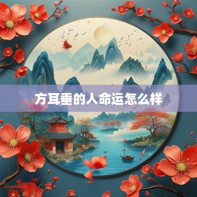 方耳垂的人命运怎么样