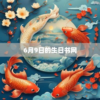 6月9日的生日书网