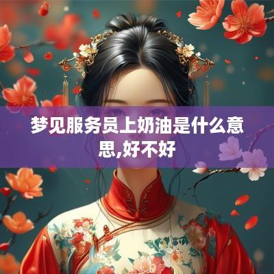梦见服务员上奶油是什么意思,好不好