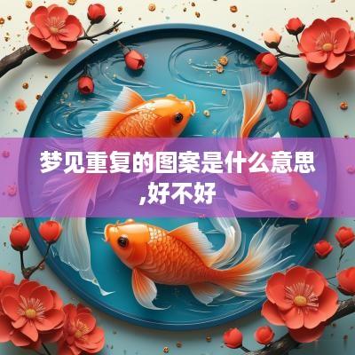 梦见重复的图案是什么意思,好不好