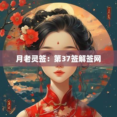 月老灵签：第37签解签网