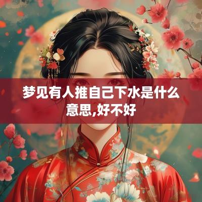 梦见有人推自己下水是什么意思,好不好