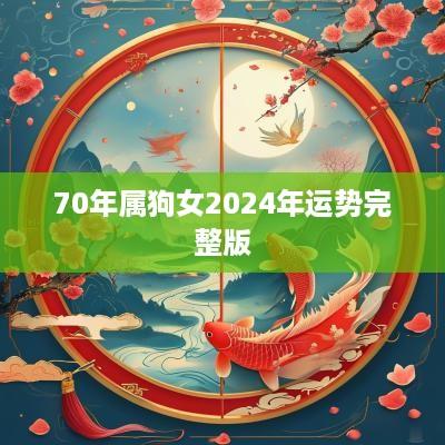 70年属狗女2025年运势完整版