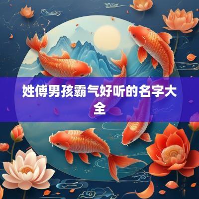 姓傅男孩霸气好听的名字大全