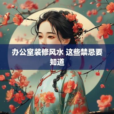 办公室装修风水 这些禁忌要知道