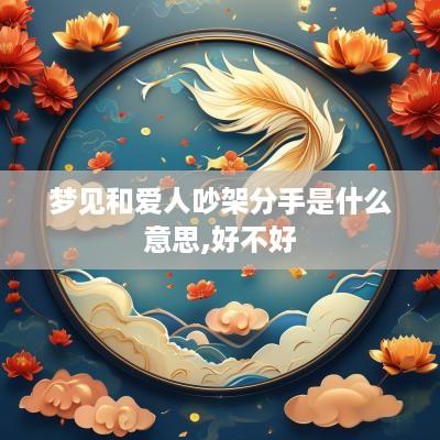 梦见和爱人吵架分手是什么意思,好不好