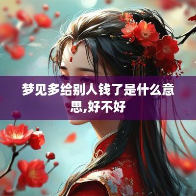 梦见多给别人钱了是什么意思,好不好