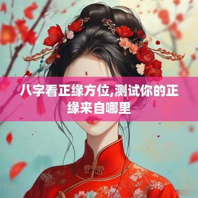八字看正缘方位,测试你的正缘来自哪里