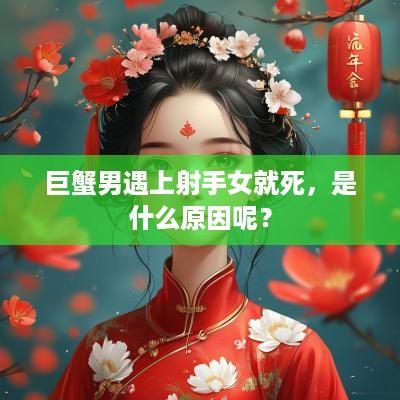 巨蟹男遇上射手女就死，是什么原因呢？